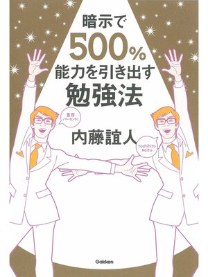 cover image of 暗示で500%能力を引き出す勉強法　時間も努力も足りない人に贈るちょっとブラックな記憶術